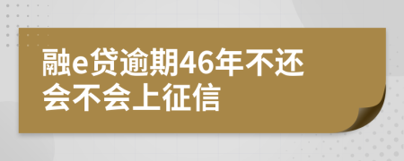 融e贷逾期46年不还会不会上征信