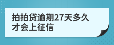 拍拍贷逾期27天多久才会上征信