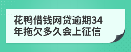 花鸭借钱网贷逾期34年拖欠多久会上征信