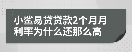 小鲨易贷贷款2个月月利率为什么还那么高