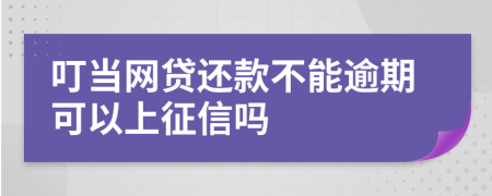 叮当网贷还款不能逾期可以上征信吗