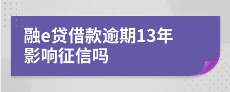 融e贷借款逾期13年影响征信吗