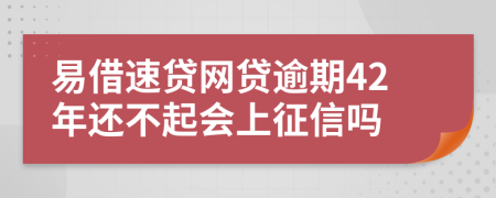 易借速贷网贷逾期42年还不起会上征信吗