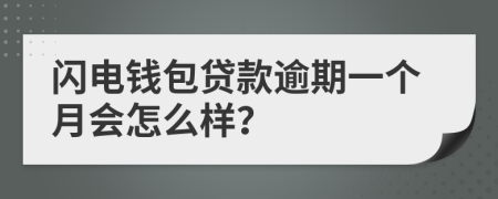 闪电钱包贷款逾期一个月会怎么样？