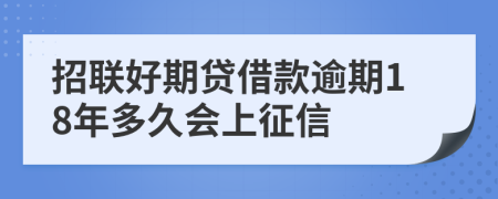 招联好期贷借款逾期18年多久会上征信