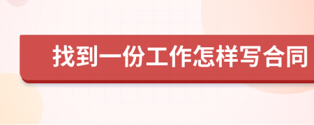 找到一份工作怎样写合同