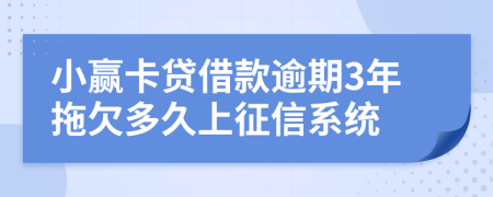 小赢卡贷借款逾期3年拖欠多久上征信系统