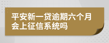 平安新一贷逾期六个月会上征信系统吗