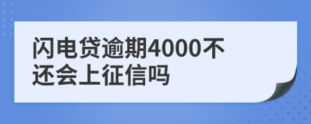 闪电贷逾期4000不还会上征信吗