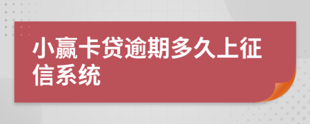 小赢卡贷逾期多久上征信系统