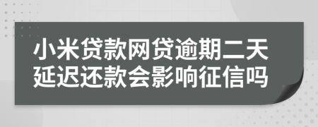 小米贷款网贷逾期二天延迟还款会影响征信吗