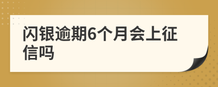 闪银逾期6个月会上征信吗