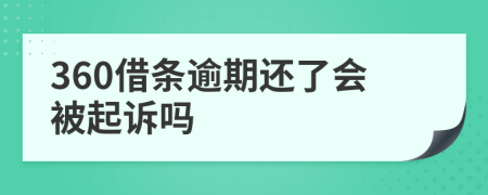 360借条逾期还了会被起诉吗