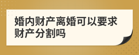婚内财产离婚可以要求财产分割吗