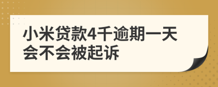 小米贷款4千逾期一天会不会被起诉