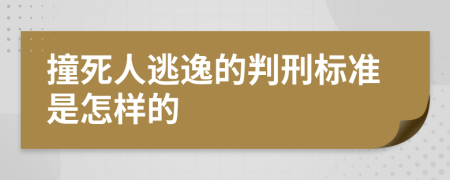 撞死人逃逸的判刑标准是怎样的