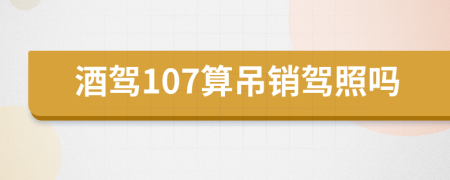 酒驾107算吊销驾照吗