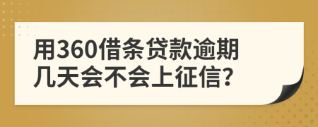 用360借条贷款逾期几天会不会上征信？