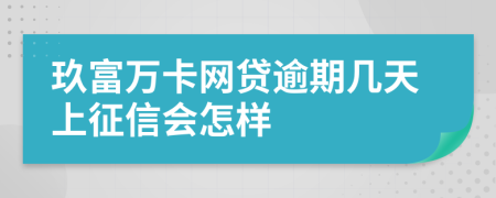玖富万卡网贷逾期几天上征信会怎样