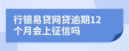 行银易贷网贷逾期12个月会上征信吗