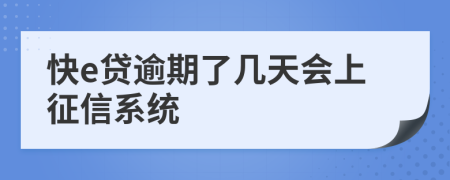 快e贷逾期了几天会上征信系统