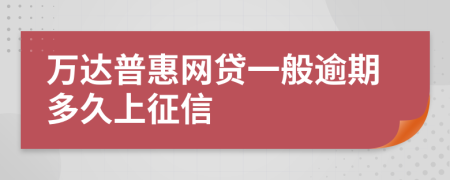 万达普惠网贷一般逾期多久上征信