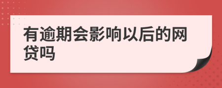 有逾期会影响以后的网贷吗