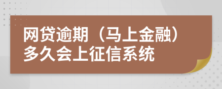 网贷逾期（马上金融）多久会上征信系统