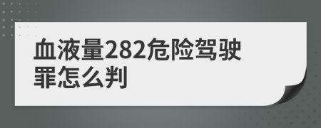 血液量282危险驾驶罪怎么判