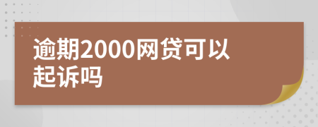 逾期2000网贷可以起诉吗