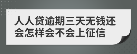 人人贷逾期三天无钱还会怎样会不会上征信