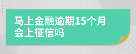 马上金融逾期15个月会上征信吗