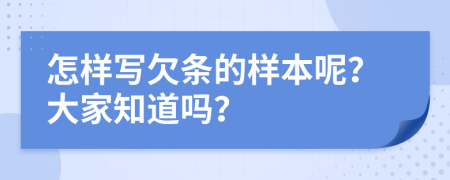 怎样写欠条的样本呢？大家知道吗？