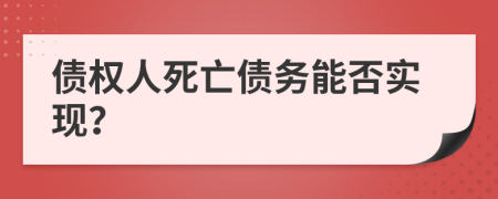 债权人死亡债务能否实现？