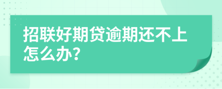 招联好期贷逾期还不上怎么办？