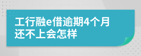 工行融e借逾期4个月还不上会怎样