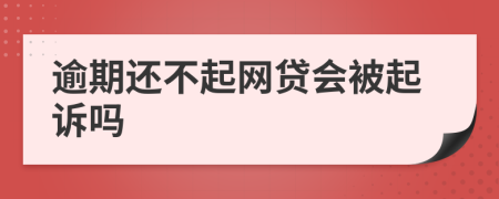 逾期还不起网贷会被起诉吗