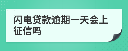 闪电贷款逾期一天会上征信吗