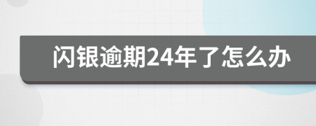 闪银逾期24年了怎么办