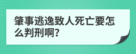 肇事逃逸致人死亡要怎么判刑啊？