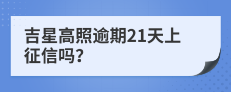 吉星高照逾期21天上征信吗？