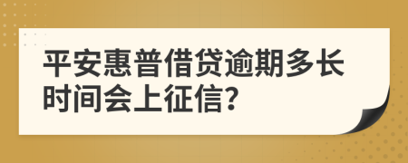 平安惠普借贷逾期多长时间会上征信？