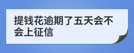 提钱花逾期了五天会不会上征信