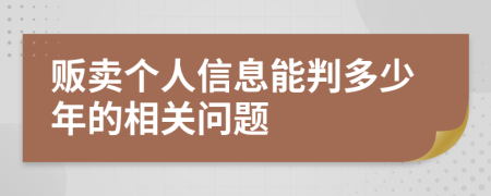 贩卖个人信息能判多少年的相关问题