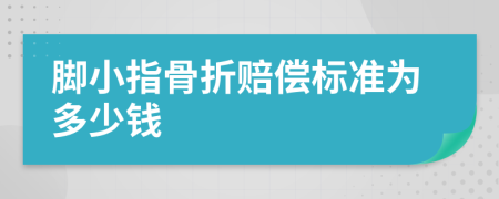 脚小指骨折赔偿标准为多少钱