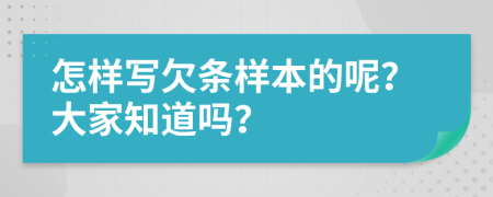 怎样写欠条样本的呢？大家知道吗？