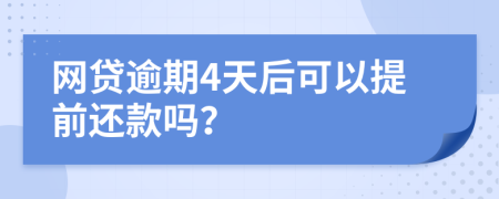 网贷逾期4天后可以提前还款吗？