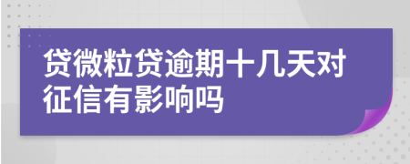 贷微粒贷逾期十几天对征信有影响吗