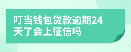 叮当钱包贷款逾期24天了会上征信吗