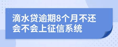 滴水贷逾期8个月不还会不会上征信系统